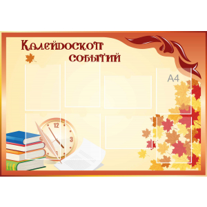 Стенд настенный для кабинета Калейдоскоп событий (оранжевый) купить в Котовске