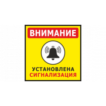 Табличка Охрана