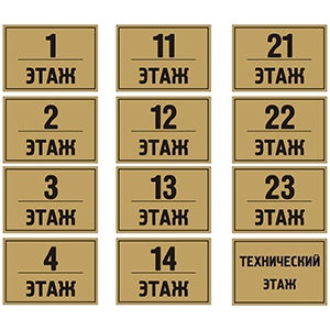 ТНЭ-004 - Табличка этажная