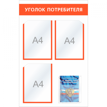 УП-011 - Уголок потребителя Мини с объемным карманом, оранж.